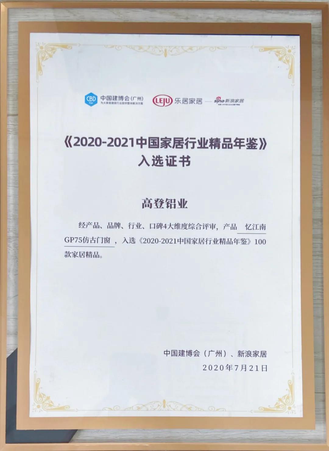 2021十大网投靠谱平台(中国)网络有限公司入选《2020-2021中国家居行业精品年鉴》